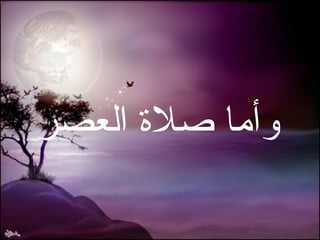 وأما صلاة العصر 