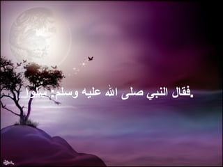 فقال النبي صلى الله عليه وسلم :  سلوا . 