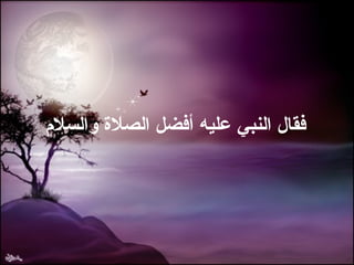 فقال النبي عليه أفضل الصلاة والسلام 