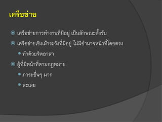 เครือข่าย
 เครือข่ายการทางานที่มีอยู่ เป็นลักษณะตั้งรับ
 เครือข่ายเชิงเฝ้าระวังที่มีอยู่ ไม่มีอานาจหน้าที่โดยตรง
 ทาด้วยจิตอาสา
 ผู้ที่มีหน้าที่ตามกฎหมาย
 ภาระอื่นๆ มาก
 ละเลย
 