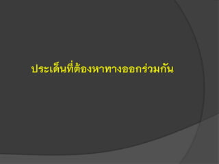 ประเด็นที่ต้องหาทางออกร่วมกัน
 