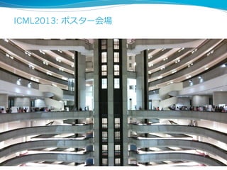 ICML2013: ポスター会場
5	
 