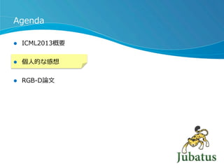 l  ICML2013概要
l  個⼈人的な感想
l  RGB-‐‑‒D論論⽂文
Agenda
 