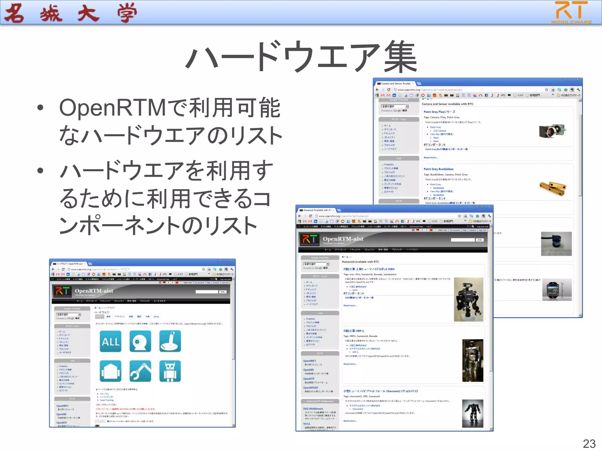 ハードウエア集
• OpenRTMで利用可能
なハードウエアのリスト
• ハードウエアを利用す
るために利用できるコ
ンポーネントのリスト
23
 