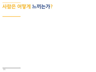 사람은 어떻게 느끼는가?
11
 