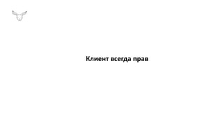 Клиент всегда прав
 