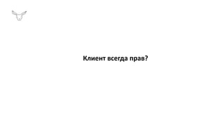 Клиент всегда прав?
 