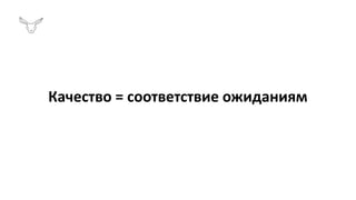 Качество = соответствие ожиданиям
 