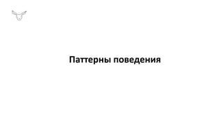 Паттерны поведения
 