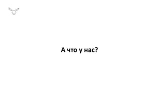 А что у нас?
 