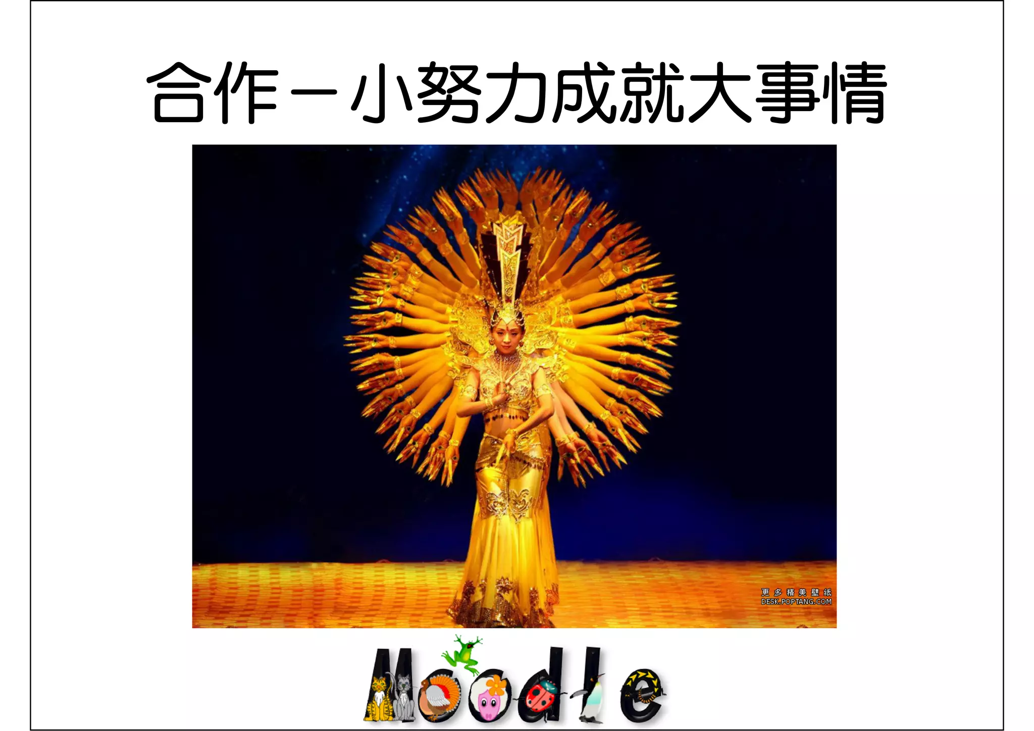 合作－小努力成就大事情
合作 小努力成就大事情
 