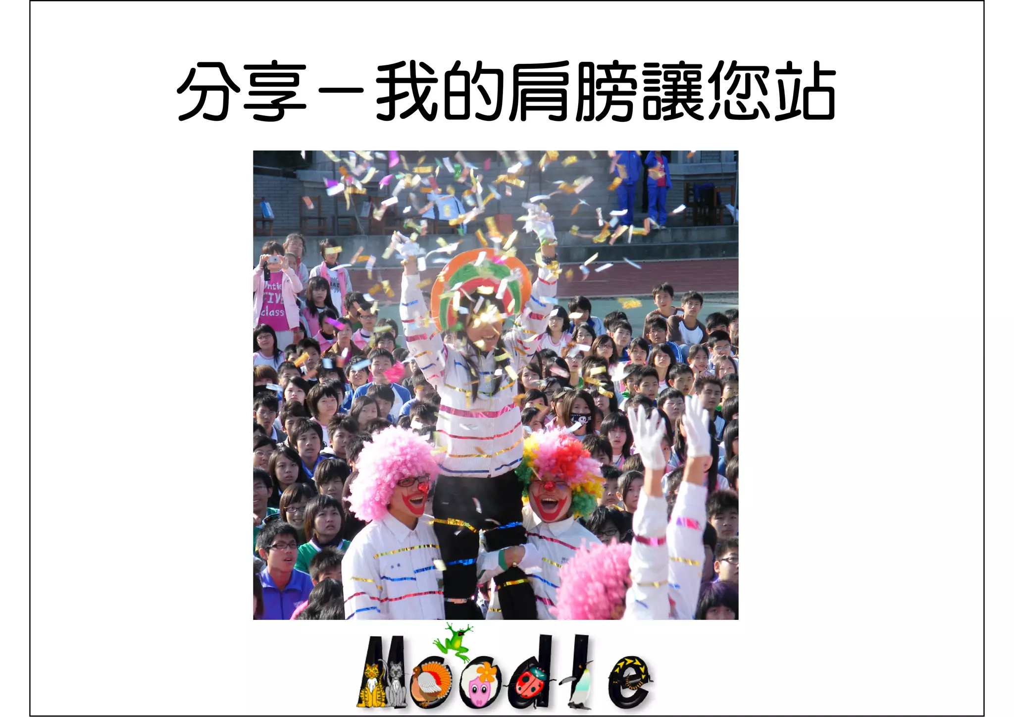 分享－我的肩膀讓您站
分享 我的肩膀讓您站
 