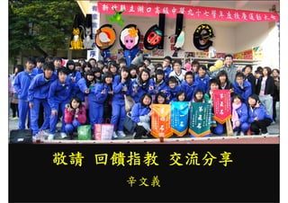 敬請 回饋指教 交流分享
    辛文義
 