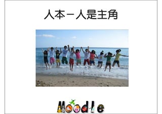 人本－人是主角
人本 人是主角
 