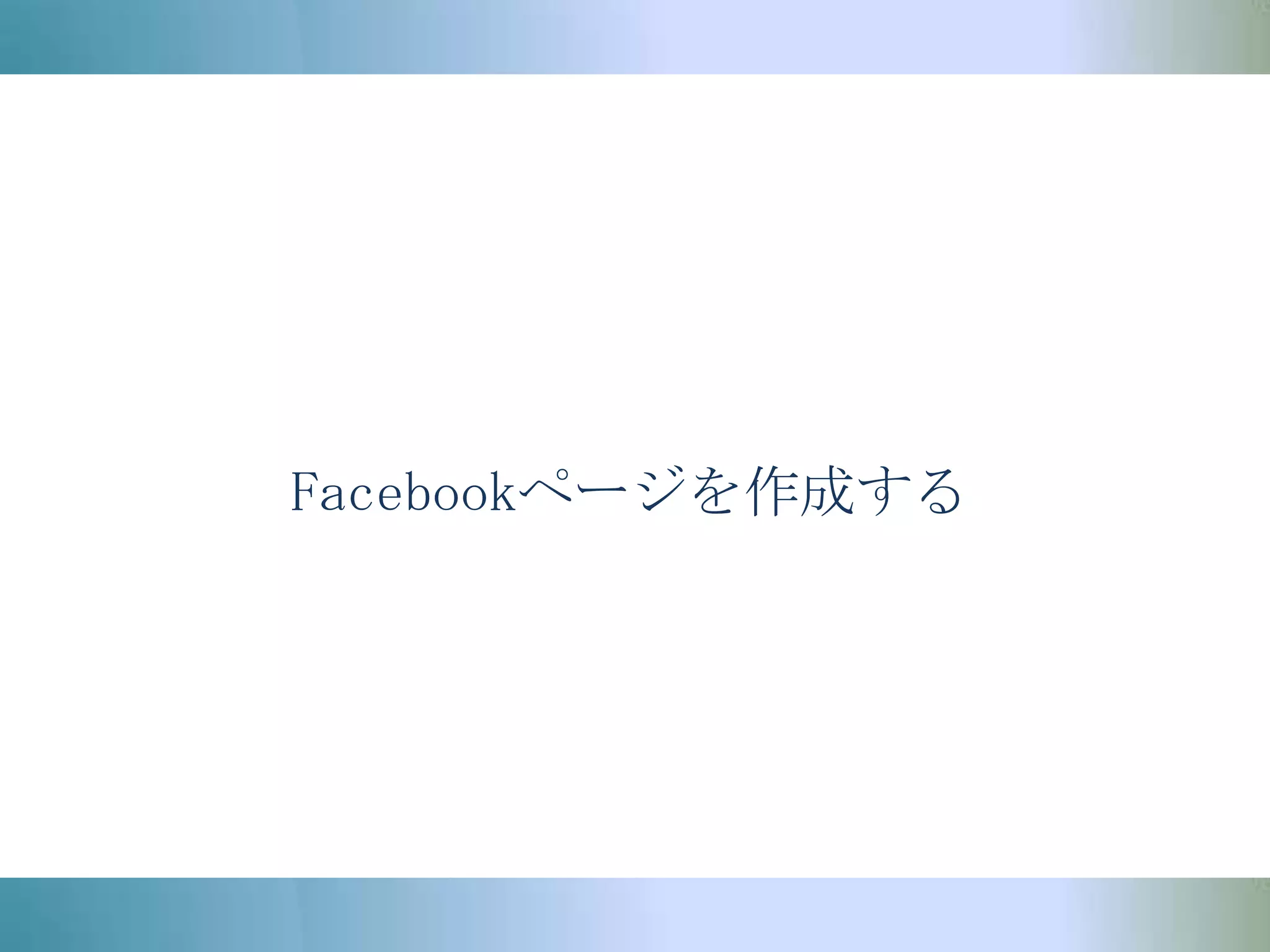 Facebookページを作成する