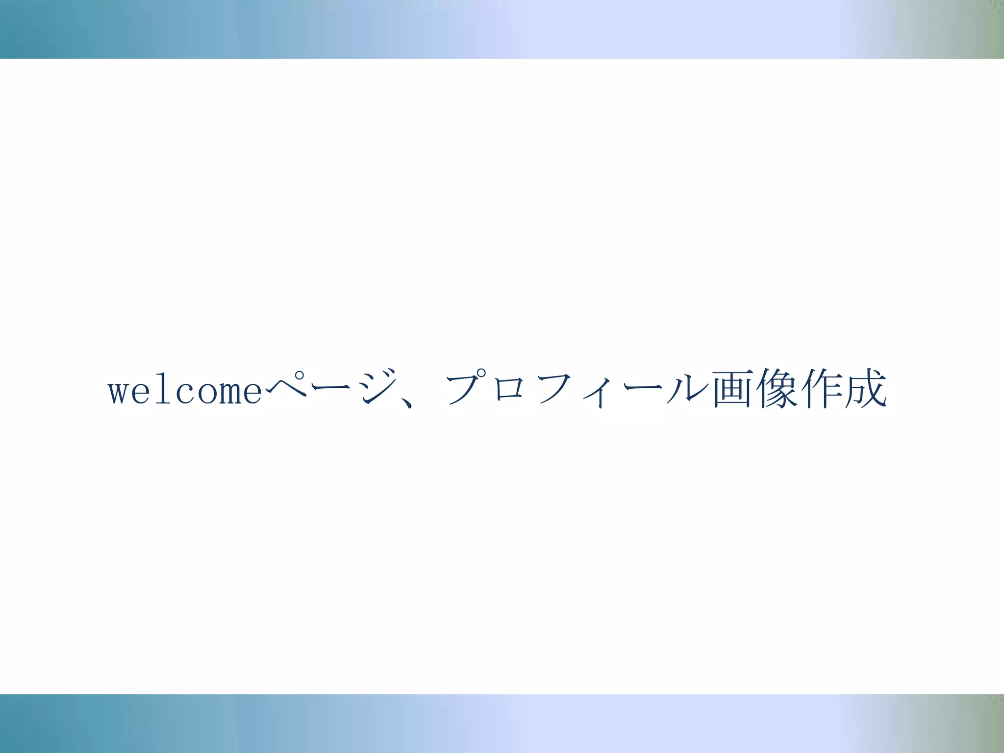 welcomeページ、プロフィール画像作成