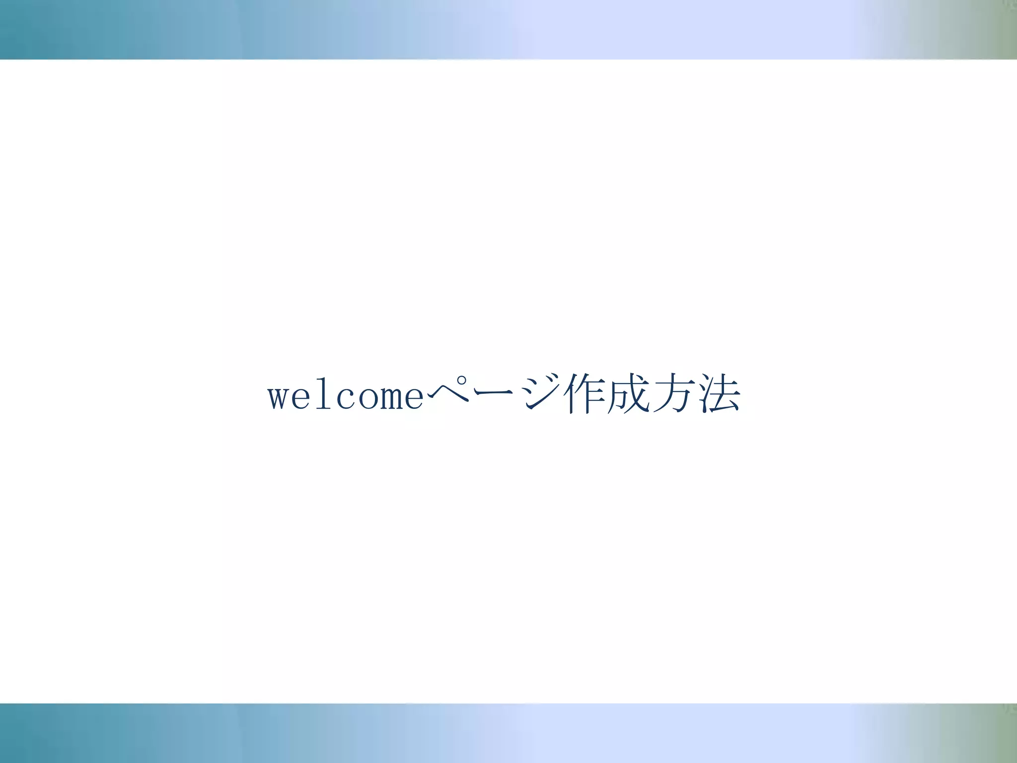 welcomeページ作成方法
