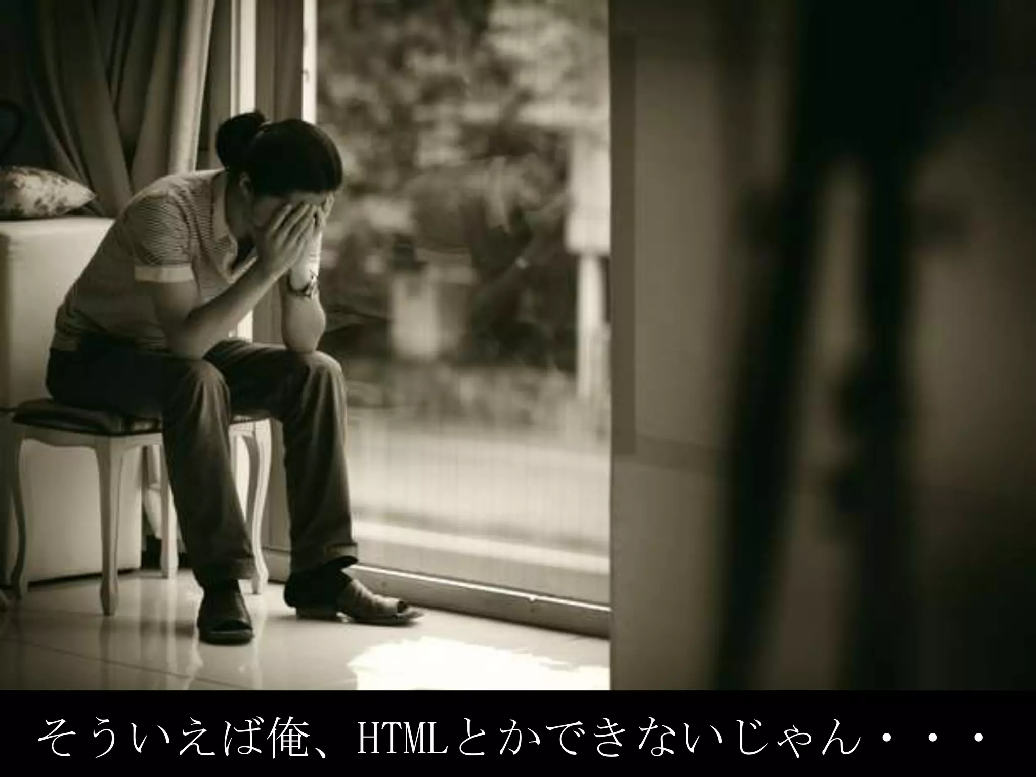 そういえば俺、HTMLとかできないじゃん・・・