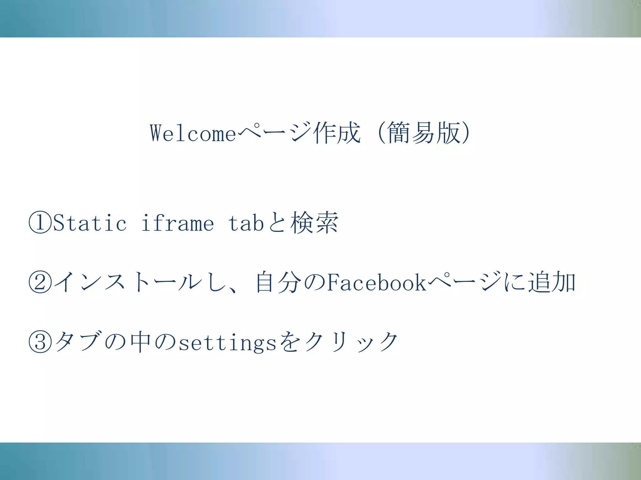 Welcomeページ作成（簡易版）①Static iframetabと検索②インストールし、自分のFacebookページに追加③タブの中のsettingsをクリック