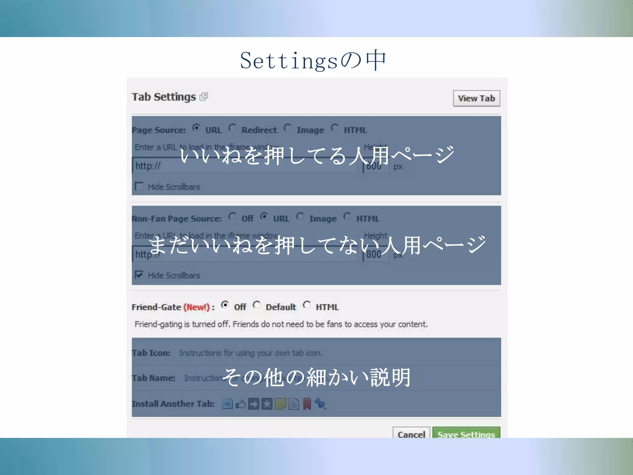 Settingsの中いいねを押してる人用ページまだいいねを押してない人用ページその他の細かい説明