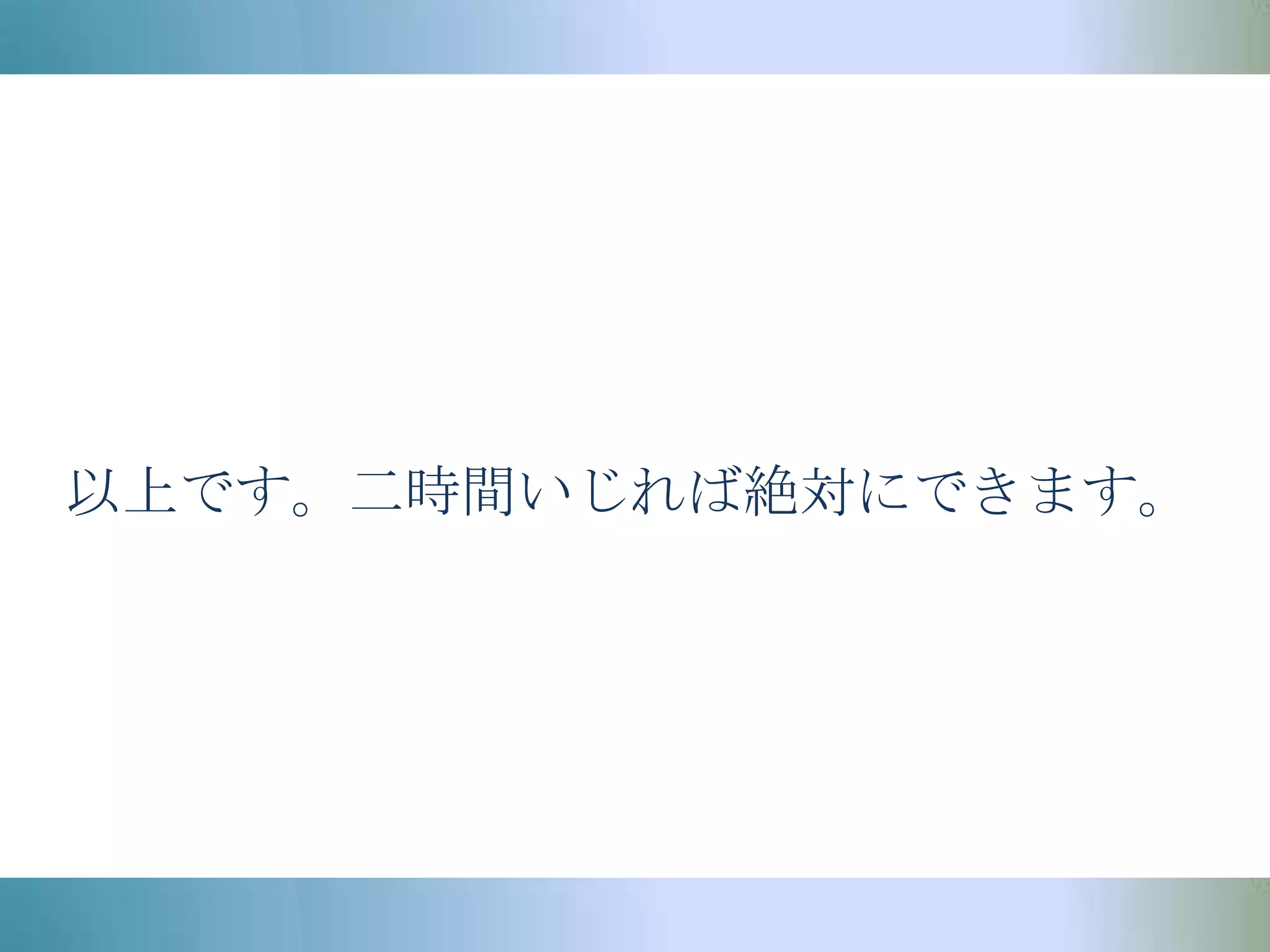 以上です。二時間いじれば絶対にできます。