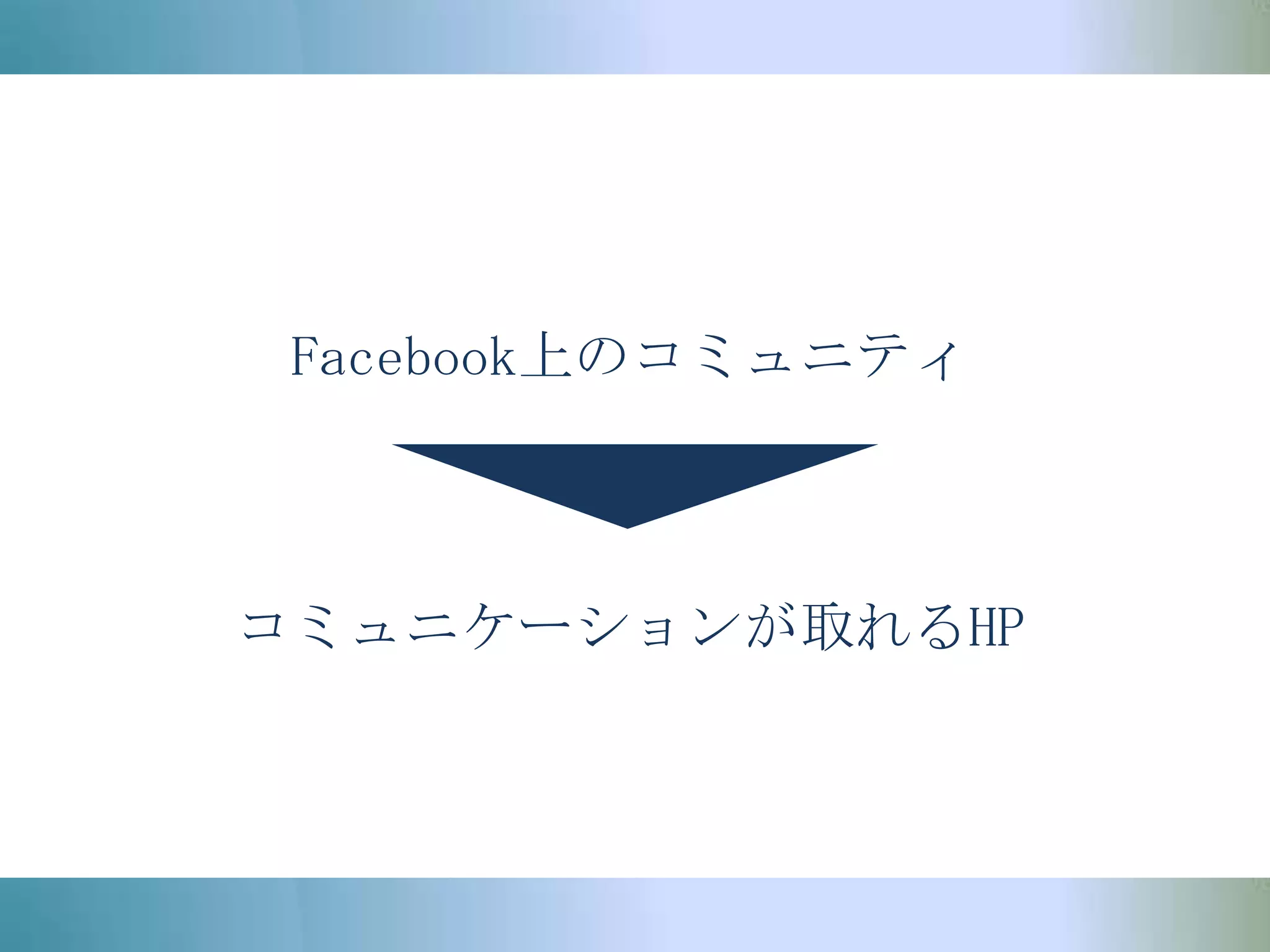 Facebook上のコミュニティコミュニケーションが取れるHP