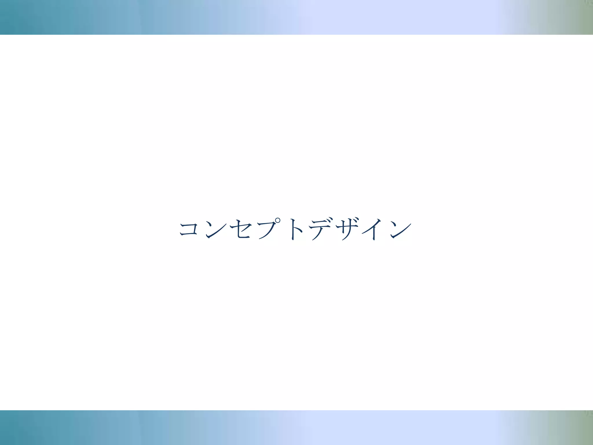 コンセプトデザイン