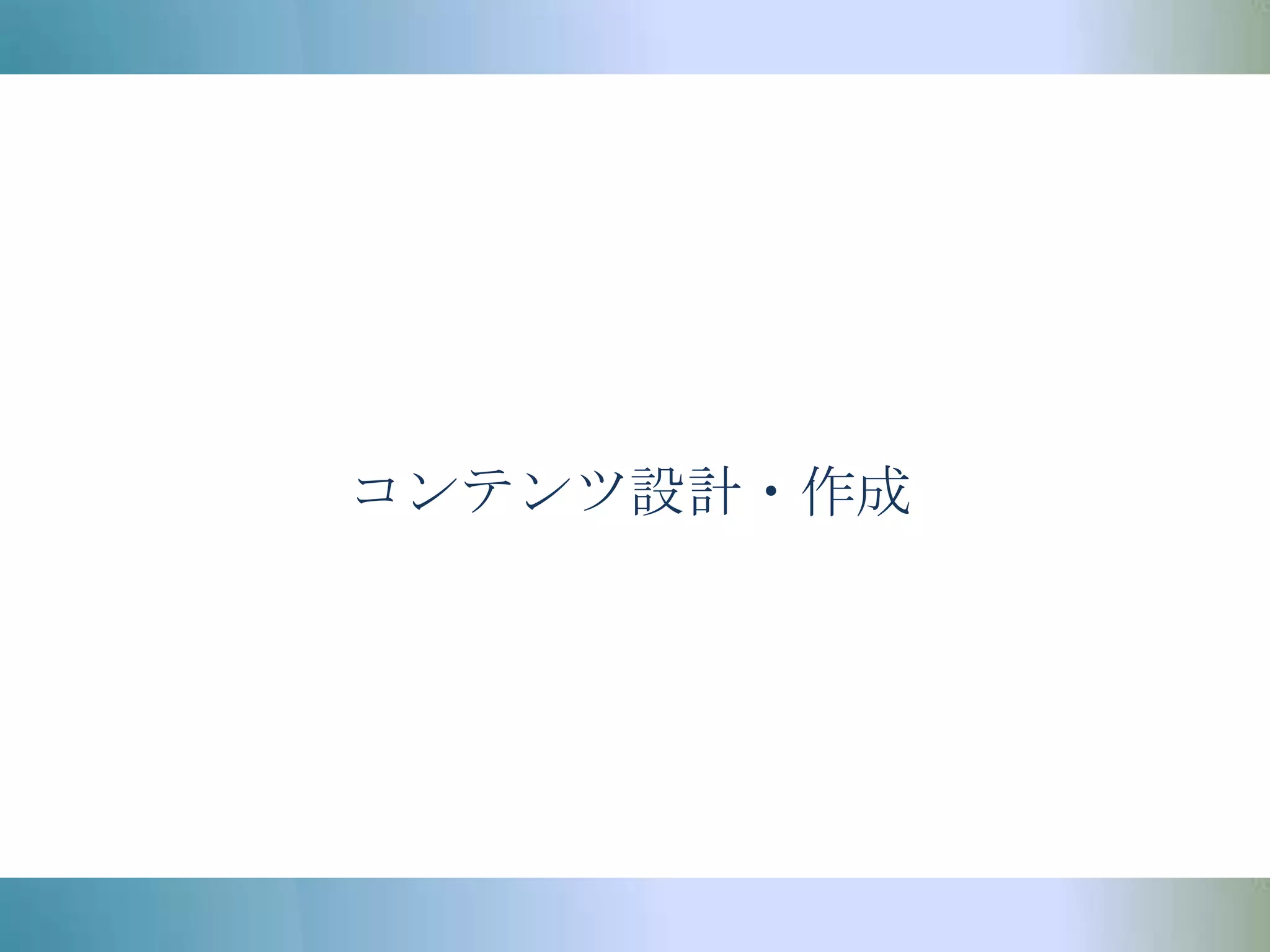 コンテンツ設計・作成