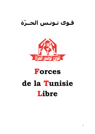 ‫ﻗـﻮﻯ ﺗـﻮﻧـﺲ ﺍﻟﺤــﺮّﺓ‬




     Forces
de la Tunisie
    Libre


                       1
 