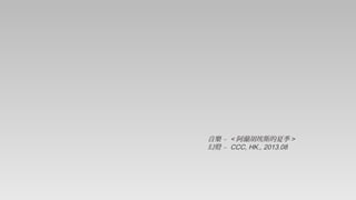  C < m˹ļ >
ß C CCC, HK., 2013.08

 