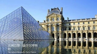  - Rm
^
The Louvre Museum, Paris, France

 