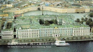 _˹}˵ñ - ʲ^
The State Hermitage Museum, Saint-Petersburg, Russia

 