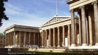 Ӣ - 
^
The British Museum, London, UK

 
