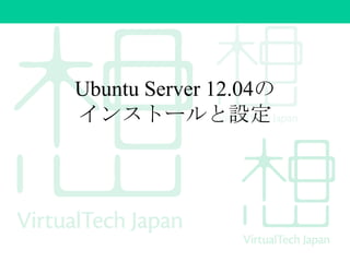 Ubuntu Server 12.04の
インストールと設定
 