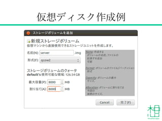 仮想ディスク作成例
 