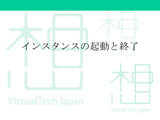 インスタンスの起動と終了
 