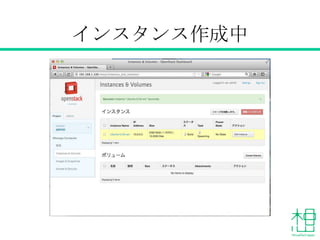 インスタンス作成中
 