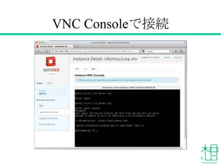 VNC Consoleで接続
 