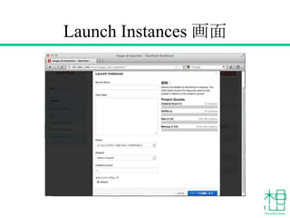 Launch Instances 画面
 