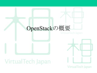 OpenStackの概要
 