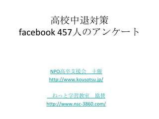高校中退対策
facebook 457人のアンケート


     NPO高卒支援会          主催
     http://www.kousotsu.jp/


      ねっと学習教室 協賛
    http://www.nsc-3860.com/
 