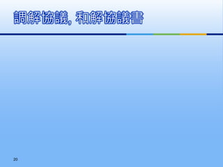 調解協議, 和解協議書
20
 