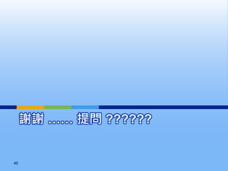 謝謝 …… 提問 ??????
45
 