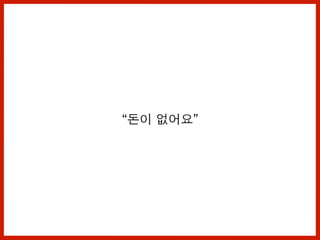 “돈이 없어요”
 