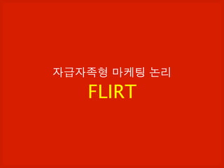 자급자족형 마케팅 논리
FLIRT
 