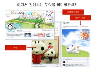 여기서 컨텐츠는 무엇을 의미할까요?
고양이 캐릭터
사진
말투 (~고양)
 