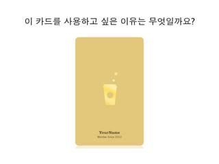 이 카드를 사용하고 싶은 이유는 무엇일까요?
 