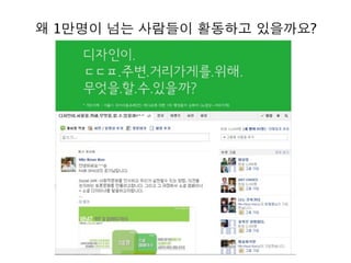 왜 1만명이 넘는 사람들이 활동하고 있을까요?
 