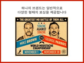 하나의 브랜드는 일반적으로
다양한 형태의 보상을 제공합니다
 