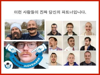 이런 사람들이 진짜 당신의 파트너입니다.
 